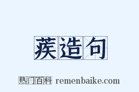 蒺造句是什么意思的图片